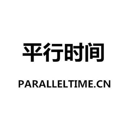 平行时间 PARALLELTIME.CN