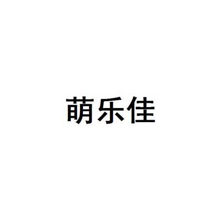 萌乐佳
