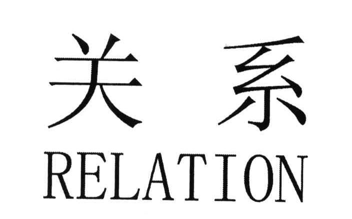 关系;RELATION