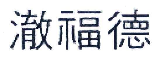 澈福德