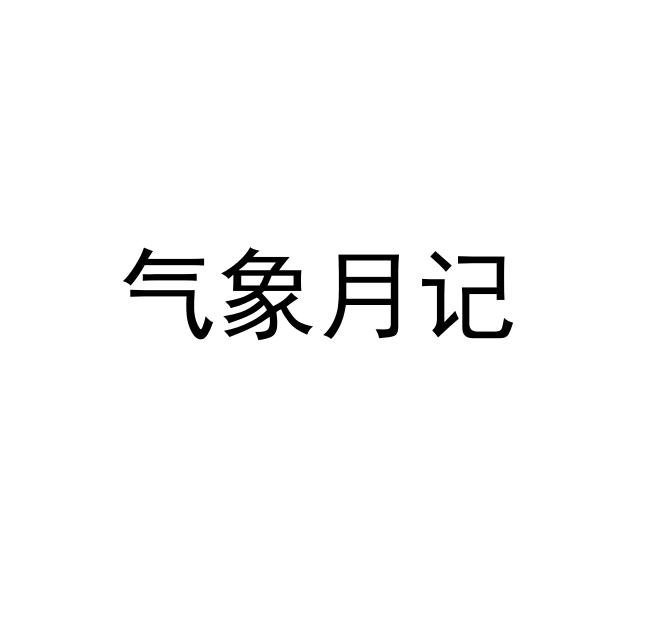 气象月记