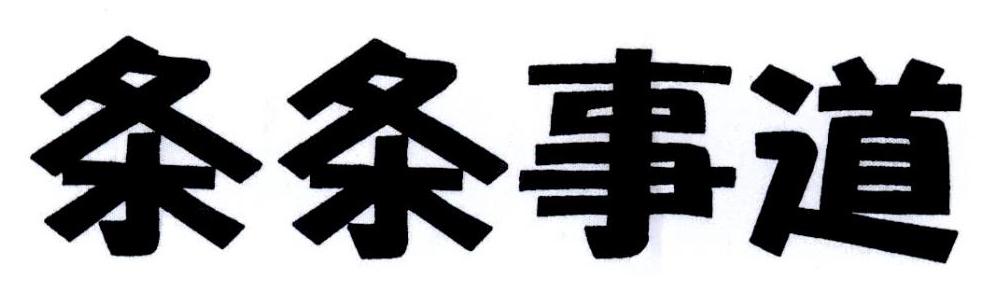 条条事道