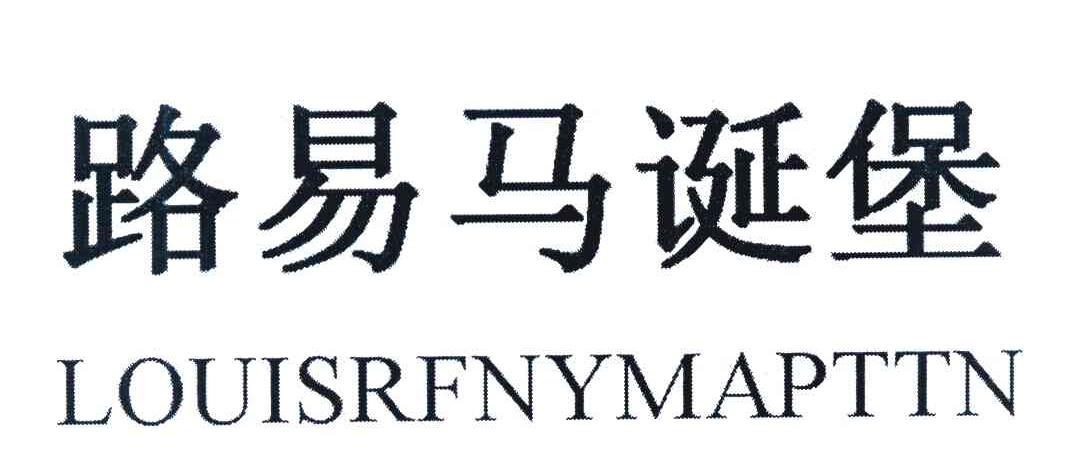 路易马诞堡 LOUISRFNYMAPTTN