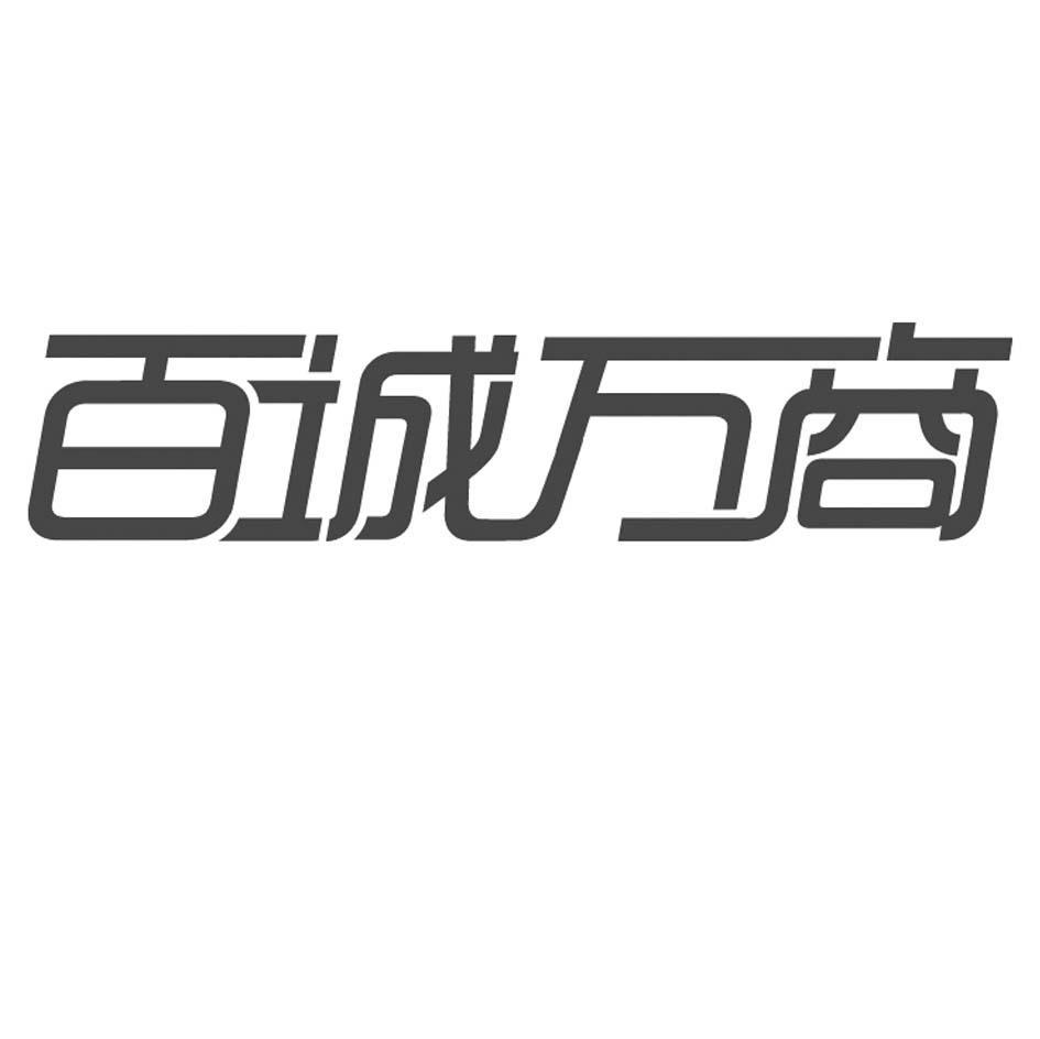 百诚万商