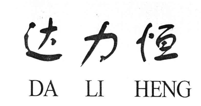 达力恒