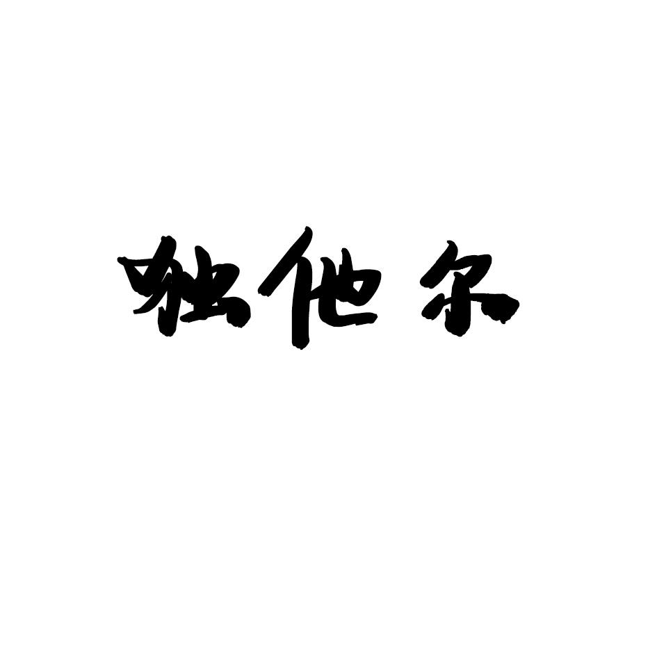 独他尔