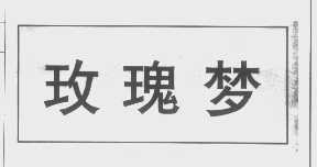 玫瑰梦