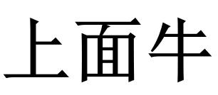 上面牛