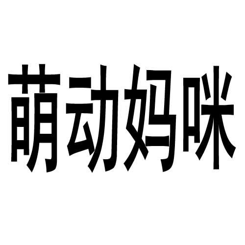 萌动妈咪