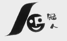 冠人