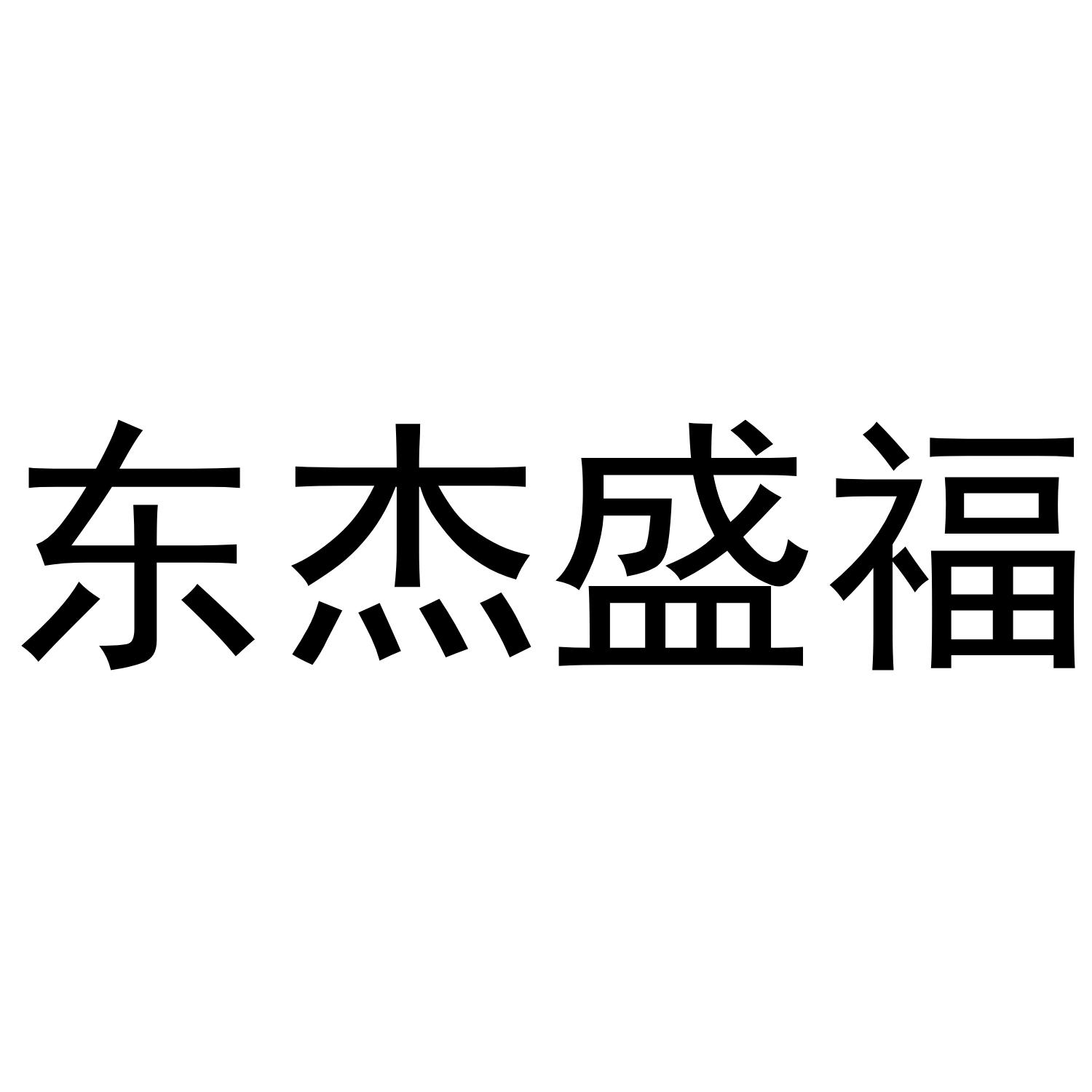 东杰盛福