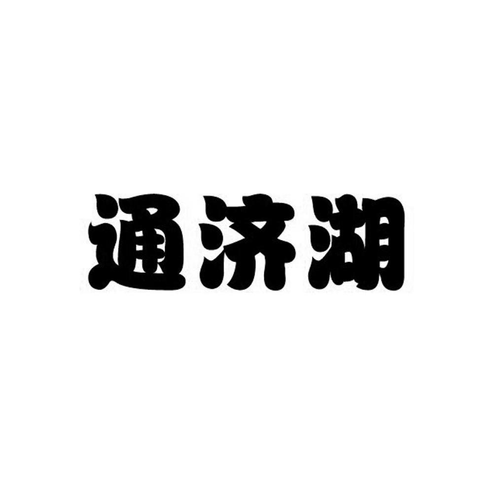 通济湖