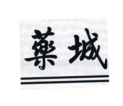 药城