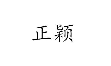 正颖