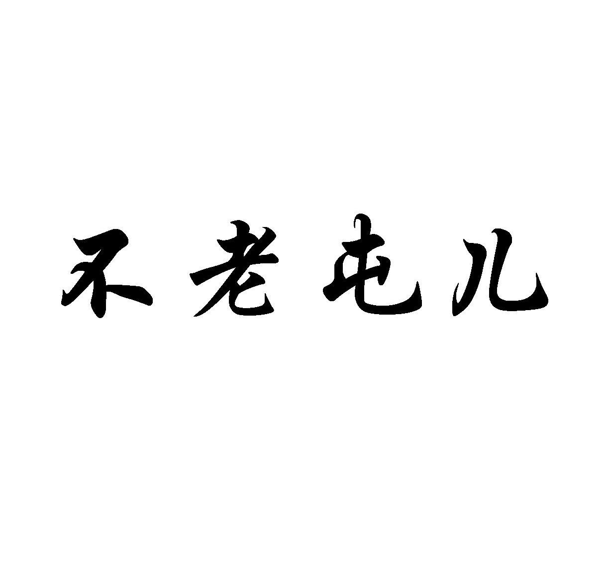 不老屯儿