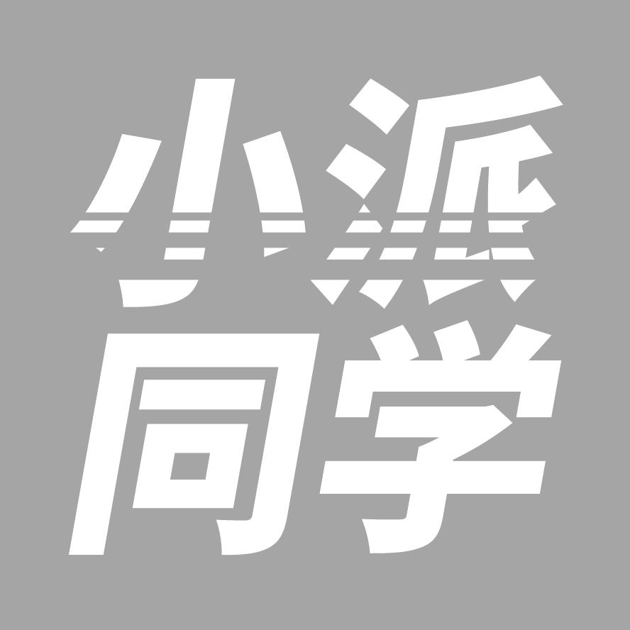 小派同学