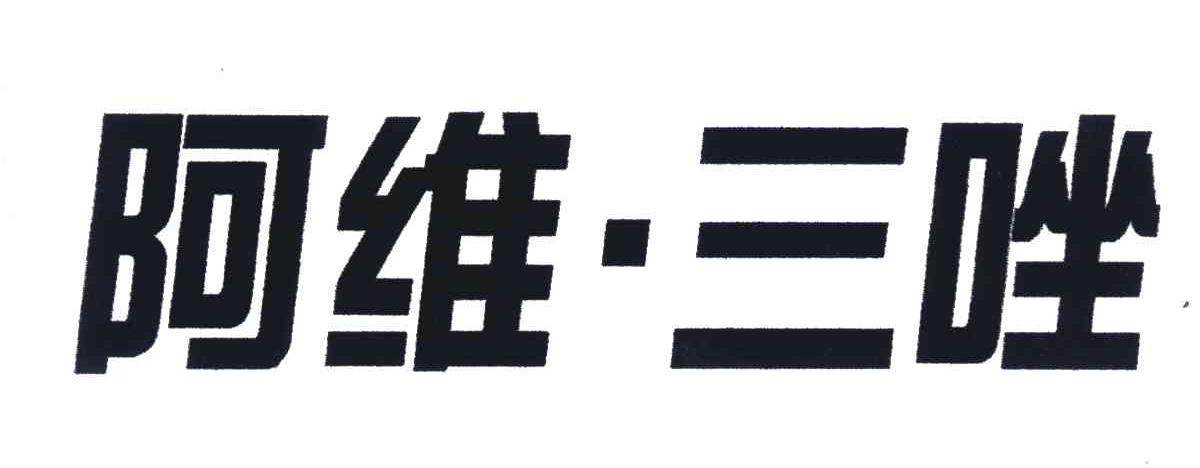 阿维.三唑