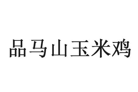 品马山玉米鸡