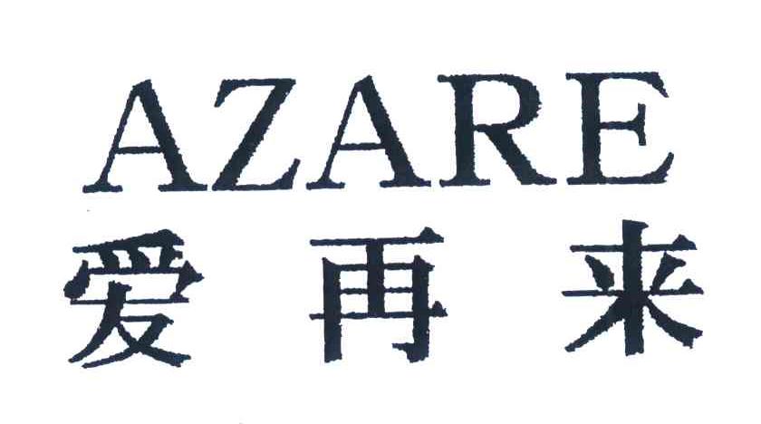 爱再来;AZARE