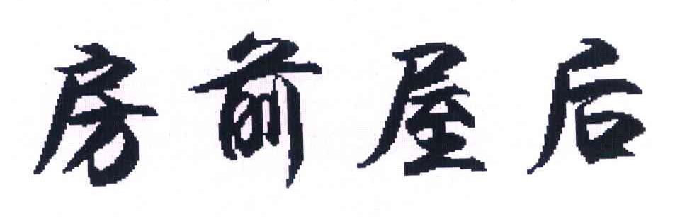 房前屋后
