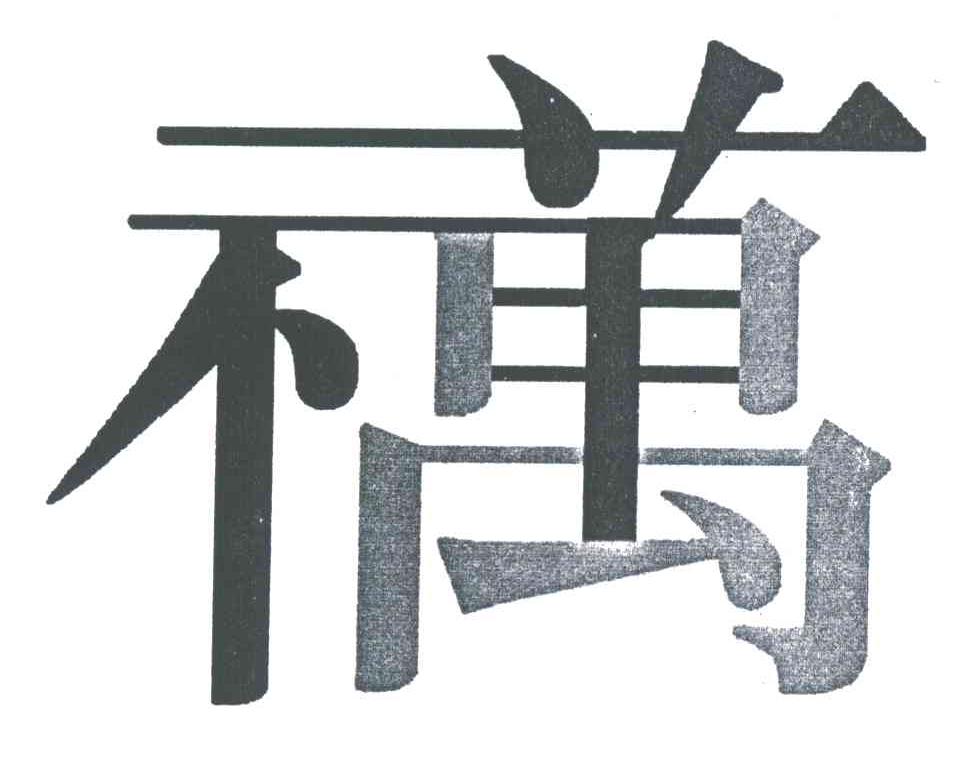 万