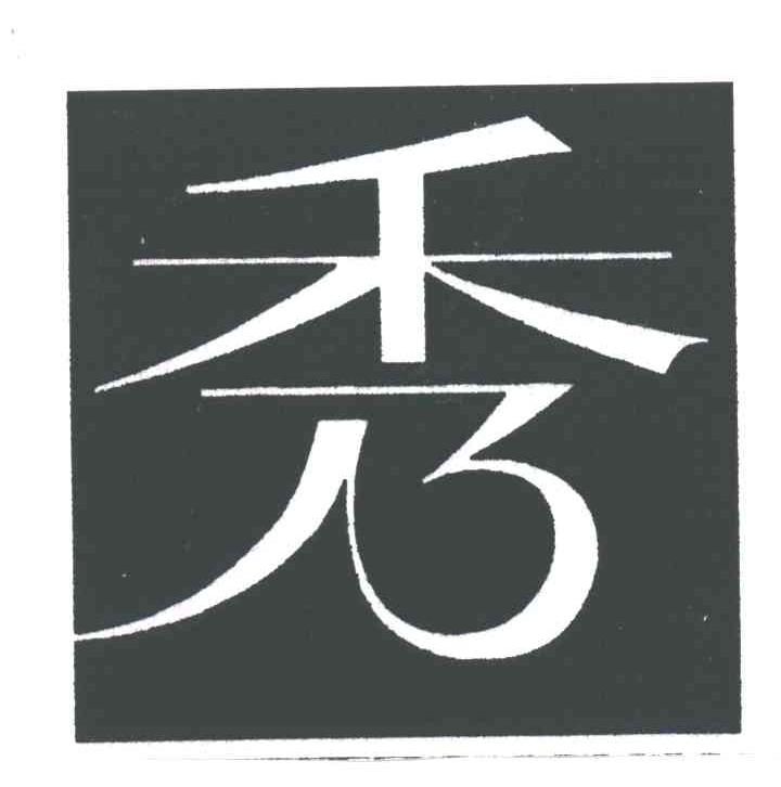 秀