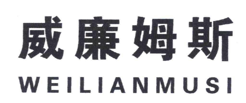 威廉姆斯