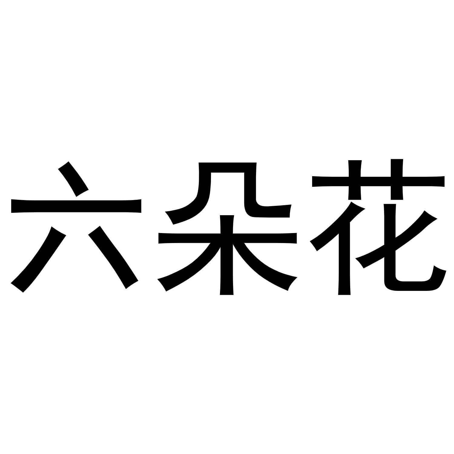 六朵花
