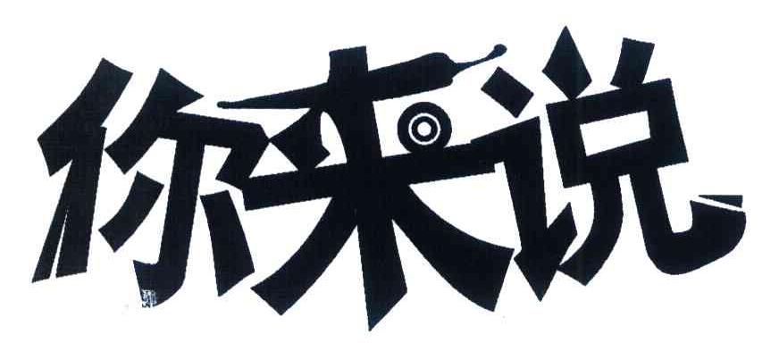 你来说