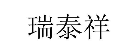 瑞泰祥