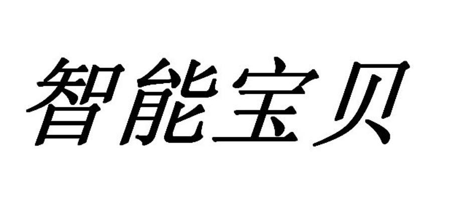 智能宝贝
