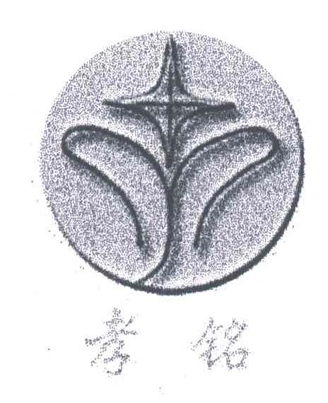 孝铭