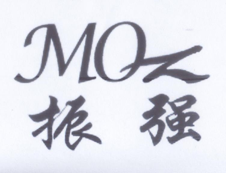 振强 MOZ