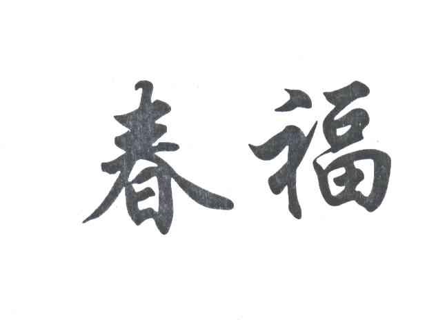 春福