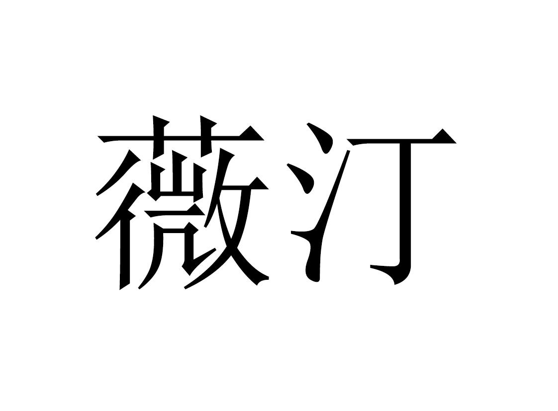薇汀