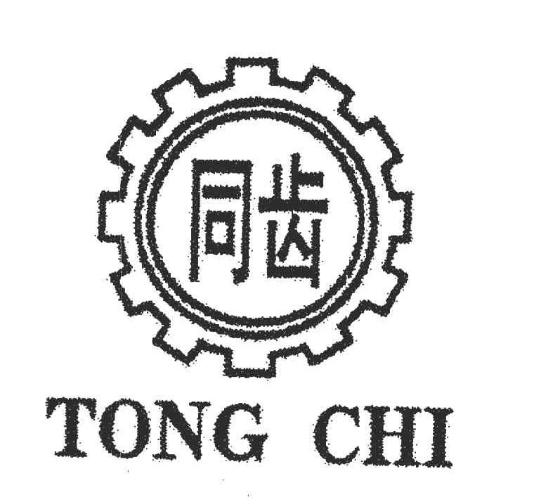 同齿