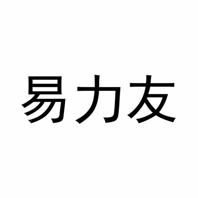 易力友