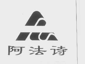 阿法诗