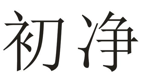 初净