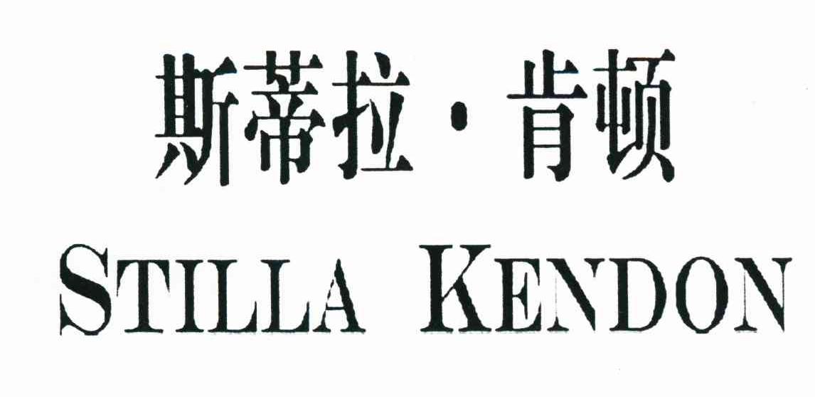斯蒂拉&middot;肯顿 STILLA KENDON