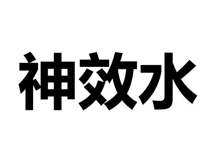 神效水