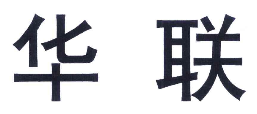 华联