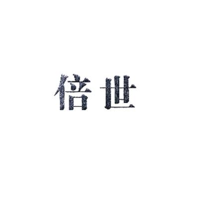 倍世