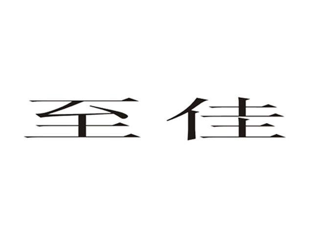 至佳