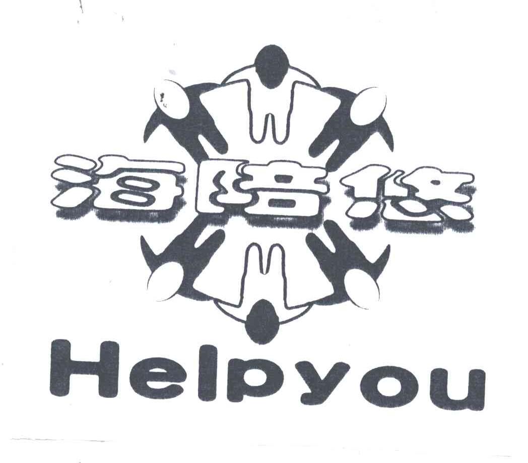 海培悠 HELPYOU