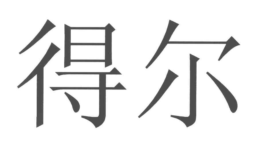 得尔
