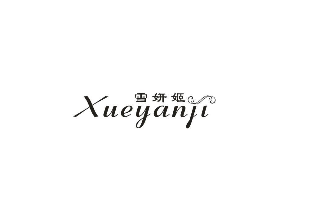 雪妍姬