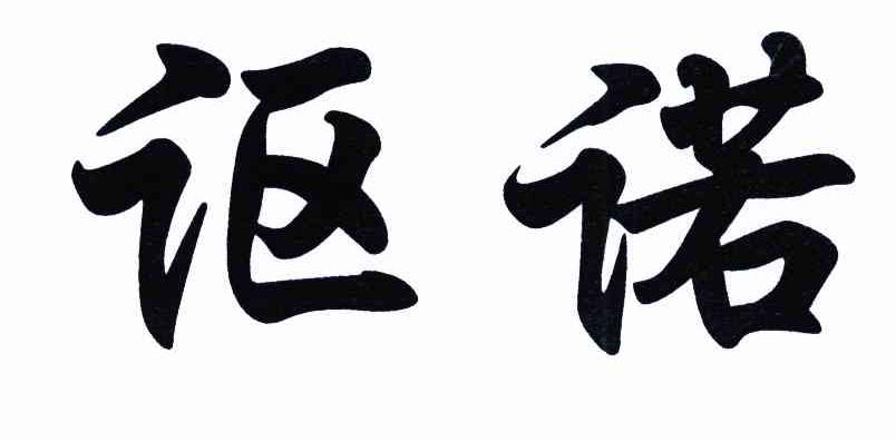讴诺