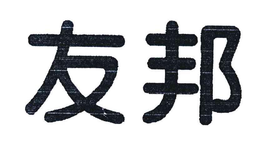 友邦