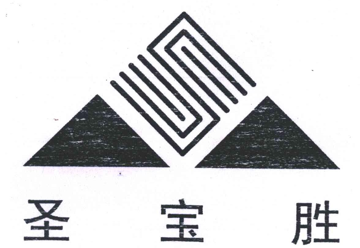 圣宝胜;S